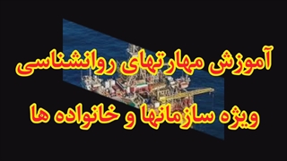 تدریس مهارتهای روانشناسی