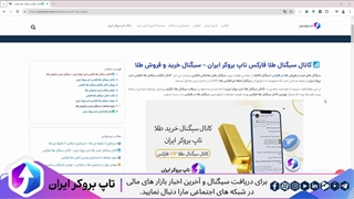 ویدئو #240 | کانال سیگنال طلا فارکس تاپ بروکر ایران - سیگنال خرید و فروش طلا