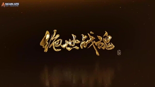 انیمه روح نبرد بی‌همتا(بی‌نظیر) (Peerless Battle Spirit (Jueshi Zhan Hun قسمت 12