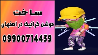 ساخت موشن گرافیک در اصفهان 09900714439
