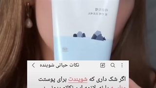 3 تا نکته مهم راجع به شوینده صورت