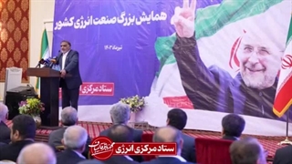 فیلم کامل سخنرانی فریدون حسنوند رییس ستاد مرکزی انرژی دکتر قالیباف در همایش بزرگ صنعت انرژی کشور