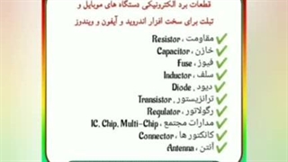 آموزش تعمیرات موبایل در کرمانشاه