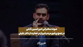14030408: سخنرانی پرشور امیرحسین ثابتی در حمایت از سعید جلیلی در دانشگاه شیراز