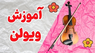 رقص انگشتان بر چوب و سیم: هنر ویولن نوازی