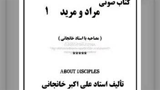 کتاب صوتی مراد و مرید (۱)   ، مصاحبه ای با استاد خانجانی