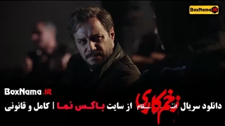 دانلود سریال زخم کاری فصل ۳ قسمت ۳