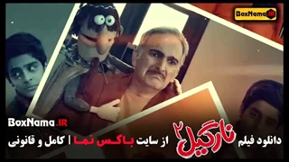 فیلم سینمایی کمدی نارگیل دو (فیلم طنز و شاد عروسکی)