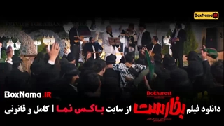 دانلود سینمایی کمدی بخارست پژمان جمشیدی حسین یاری امیرحسین آرمان