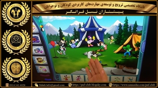 آفرینش آثار انیمیشن دیجیتالی مقدماتی(توسط انیمیتورهای کوچولو)، با شبیه ساز دنیای جادویی "دیزنی" (2بعدی)