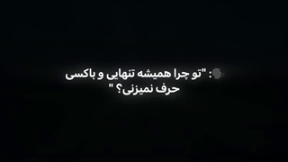 تنهایی‌....