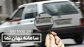 شفاف کردن پلاک خودرو در فیلم دوربین مداربسته