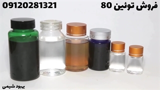 فروش پلی سوربات 80 (توئین 80) در شرکت بهبود شیمی