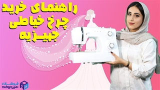 چرخ خیاطی جهیزیه بخر!!