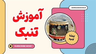 وقتی چوب و پوست، موسیقی میشوند: داستان تنبک