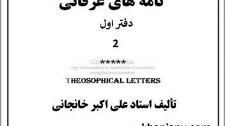 نامه های عرفانی (۲) راز شب، خودشناسی، ناجی موعود، دوست داشتن، تلاوت-تأویل و تنزیل قرآن