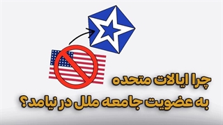 چرا ایالات متحده به عضویت جامعه ملل درنیامد؟