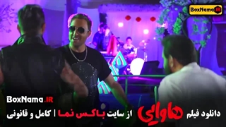 هاوایی کجاست؟ تماشای هاوایی فیلم سینمایی کمدی امین حیایی امیر جعفری