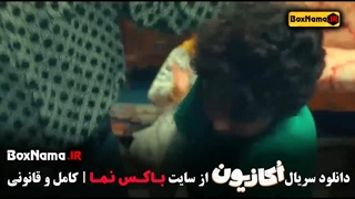 سریال اکازیون قسمت اول