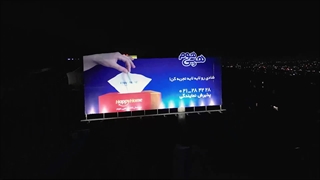 اجرای تبلیغات محیطی هپی هوم