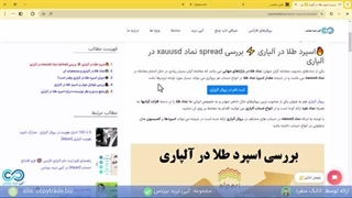 ‫اسپرد طلا در بروکر آلپاری 