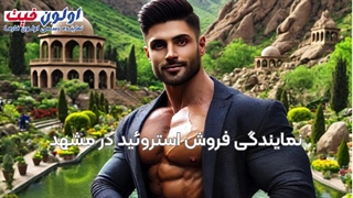 نمایندگی فروش استروئید در مشهد کجاست؟ - اولون فارما 