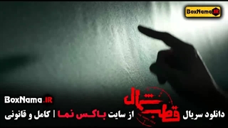 سریال قطب شمال قسمت ۹ / قطب شمال قسمت ۳ / قسمت پنجم قطب شمال