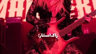 "عزیزم‌من‌یه‌راک‌استارم.."