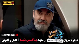 جوکر فصل ۲ قسمت اول