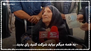 حضور پیرزن ۱۰۰ ساله ساوه ای پای صندوق رأی
