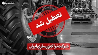 کارخانه هایی که در دولت روحانی تعطیل شد :/