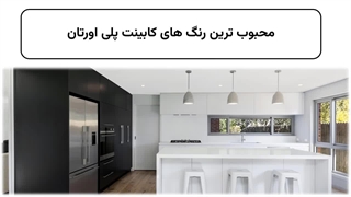 بهترین رنگ پلی اورتان برای کابینت