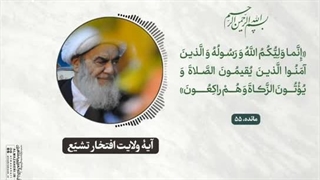 آیۀ ولایت افتخار تشیع