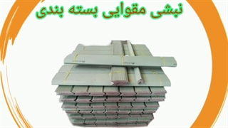 نبشی مقوایی بسته بندی 09190993466