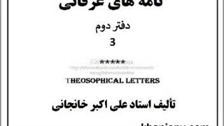 کتاب صوتی تعلیم و تربیت عرفانی، زن و مرد، افسانه روشنفکران دینی، آزادی فهم قرآن