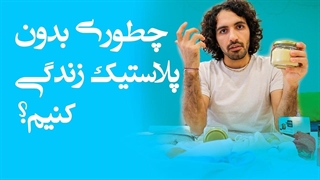 سبک زندگی پسماند صفر - چطوری بدون پلاستیک زندگی کنیم؟ ‍I روز جهانی بدون پلاستیک