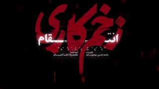 قسمت جدید سریال زخم کاری 3 - ( قسمت سوم از فصل 3 ) ( سریال در انتهای شب )