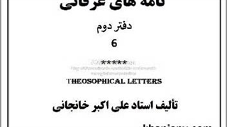 راز آزادی بیان و عقیده، در باب وفا، احوال امام در غیبت و غرب، مومن ، دانائی و فهمائی، ولایت زناشوئی، تنها راه نجات ملت ایران