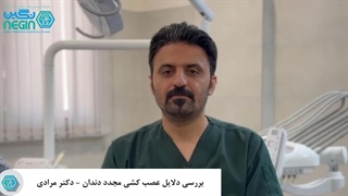 بررسی دلایل عصب کشی مجدد دندان - دکتر مرادی