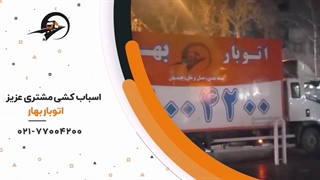 شرکت باربری بهار | بهترین باربری تهران [شبانه روزی] [نرخ اتحادیه]