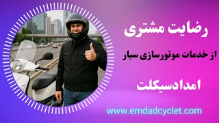 امدادموتور در تهران