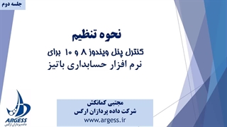 تنظیمات کنترل پنل ویندوز قبل از شروع کار