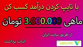 آموزش کسب درآمد در منزل با تایپ کردن از طریق سایت ایرانی تایپ ایران قسمت 2