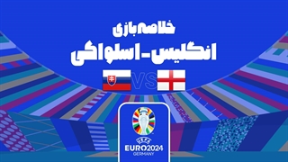 خلاصه بازی انگلیس 2-1 اسلواکی (یورو 2024)