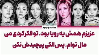 لیریک آهنگ Forever از بیبی مانستر (Babymonster) زیرنویس فارسی چسبیده+کد رنگی