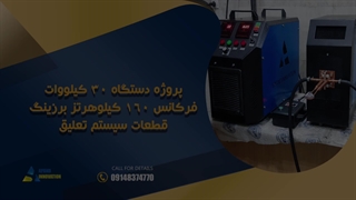 اپند نواوری | پروژه دستگاه 30 کیلووات فرکانس‌160 کیلوهرتز برزینگ