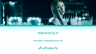 لیریک فارسی آهنگ Forever «همیشه» از گروه بیبی مانستر + موزیک ویدیو و لیریک اصلی | BABYMONSTER Forever lyrics (han,Rom,Per)
