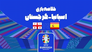 خلاصه بازی اسپانیا 4-1 گرجستان (یورو 2024)
