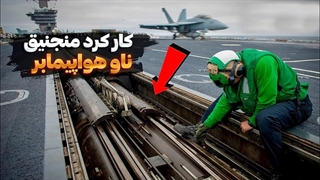 چجوری یک هواپیما از روی ناوهواپیما بر،پرتاب میشه!!!