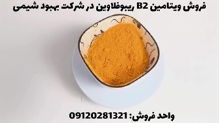 فروش ویتامین B2 (ریبوفلاوین) پودری در شرکت بهبود شیمی